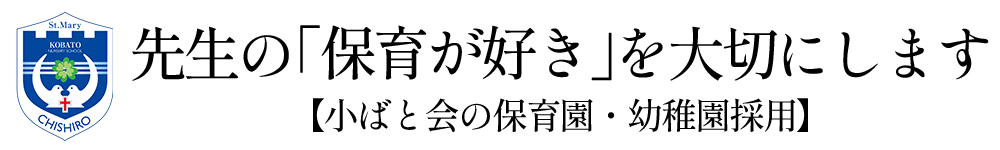 千葉県千葉市で「保育を楽しめる」保育園・幼稚園を運営する小ばと会