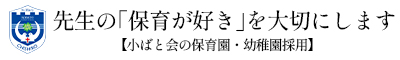 千葉県千葉市で「保育を楽しめる」保育園・幼稚園を運営する小ばと会